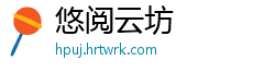 悠阅云坊